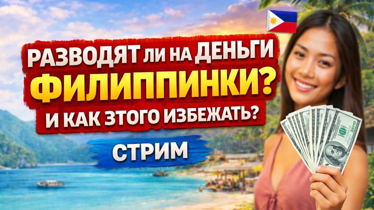 Разводят ли на деньги Филиппинки? и Как этого избежать?