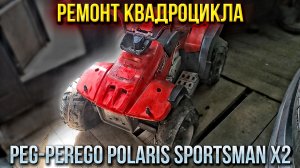 Ремонт детского квадроцикла Peg-Perego Polaris Sportsman X2