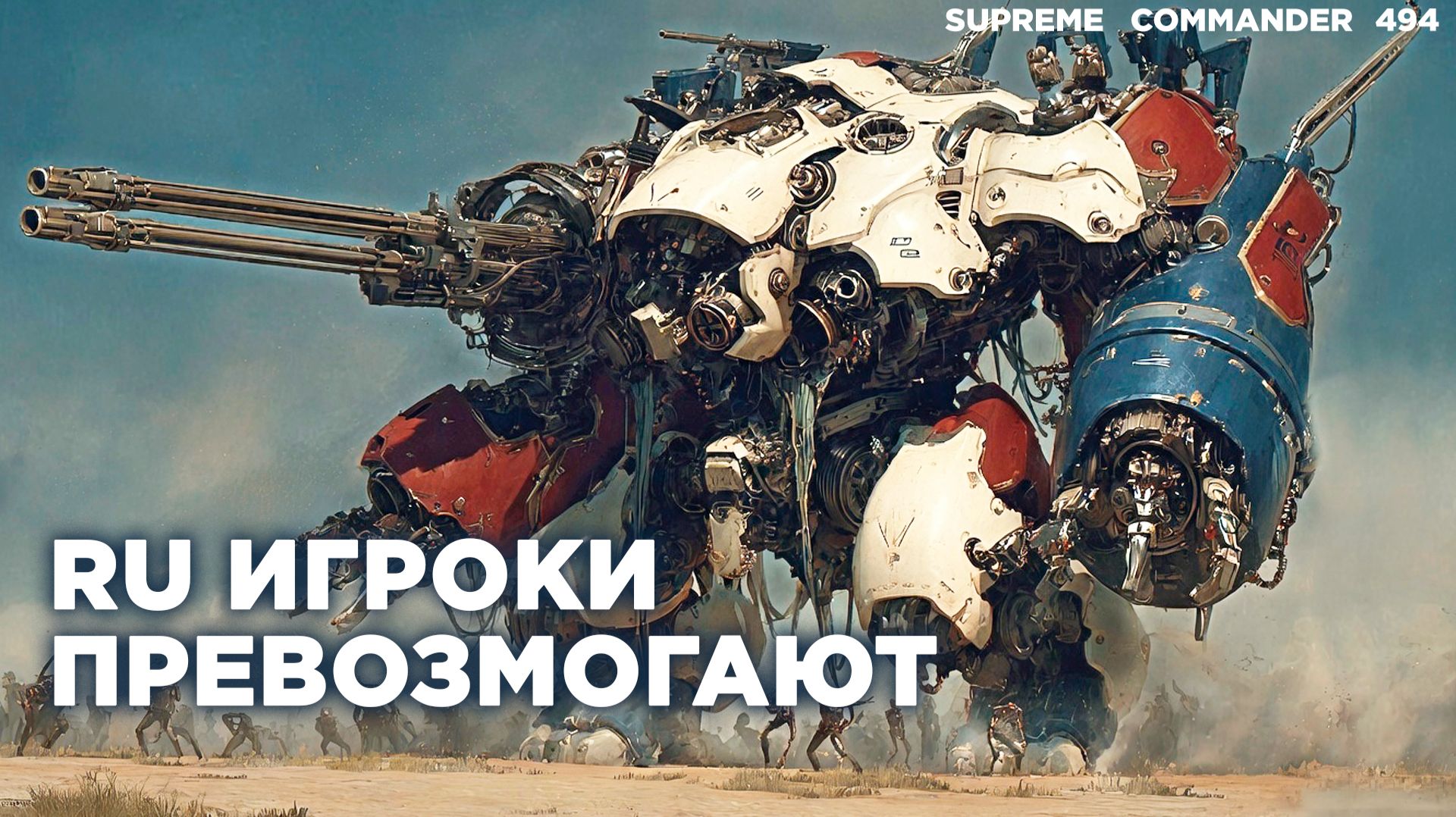 Ультра-масштабная битва 4х4 - СЕТОН СОКРУШИТЕЛЬНЫЙ в Supreme Commander [494]