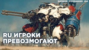 Ультра-масштабная битва 4х4 - СЕТОН СОКРУШИТЕЛЬНЫЙ в Supreme Commander [494]