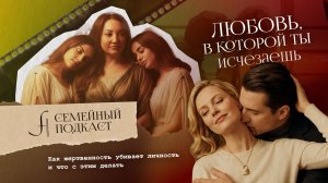 ЛЮБОВЬ или ЖЕРТВА? | Семейный подкаст №27