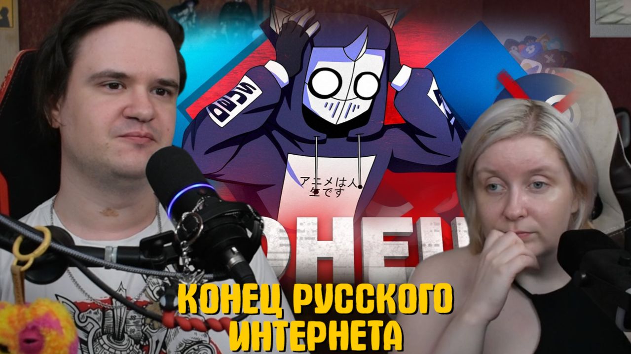 Реакция на КОНЕЦ РУССКОГО ИНТЕРНЕТА