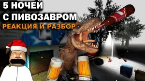 🍺РЕАКЦИЯ И РАЗБОР НА ТРЕЙЛЕР 5 НОЧЕЙ С ПИВОЗАВРОМ🍺 ЭТО БУДЕТ ПОЛНАЯ ИМБА
