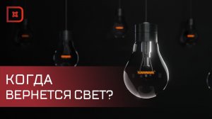 В Дагестане энергетики вернули электричество половине потребителей, пострадавших от непогоды