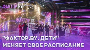 🔥🔥🔥"ФАКТОР. BY. Дети" обновляет программу передач!
