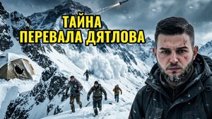 Перевал Дятлова 2026