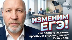 ЕГЭ может стать простым в организации и честным! Это возможно!