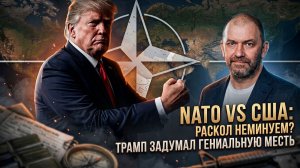 Александр Казаков | НАТО vs США- Раскол неминуем- Трамп задумал гениальную месть