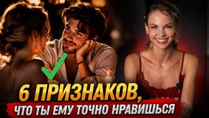 Признаки заинтересованности мужчины в тебе