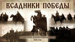 Документальный фильм "Всадники победы"