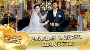 Эмильян и Лиана! Одэл о Коля о Бурдэнко! Кай о Руслан о Мэко! Сватовство!