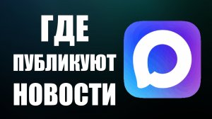 Где публикуют новости и новинки макс