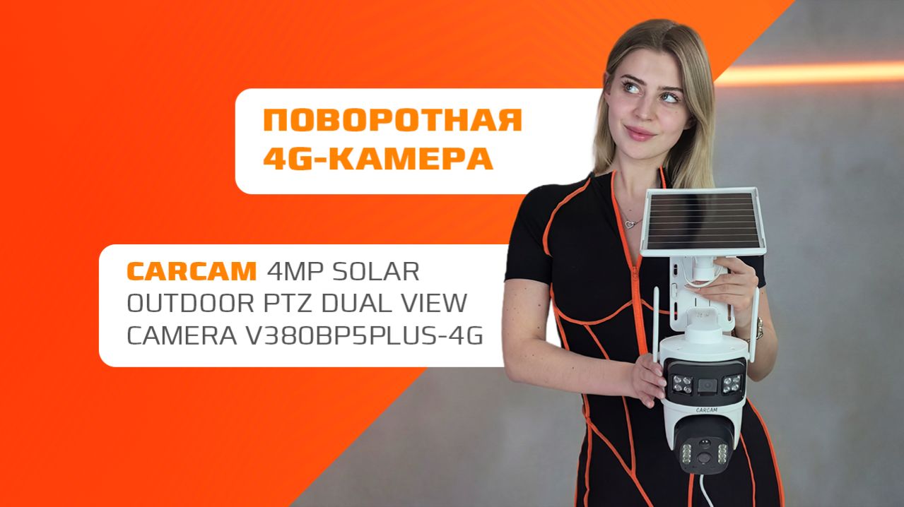 Видеокамера V380BP5 PLUS 4G с солнечной батареей — поворотная камера, обзор