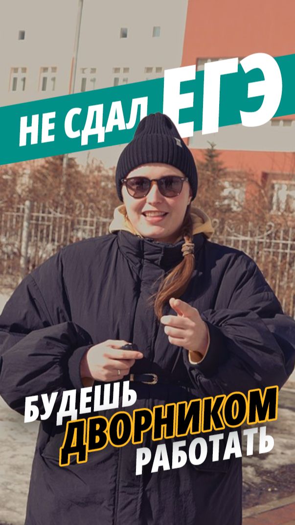 Не сдашь ЕГЭ - будешь дворником работать! 🧹 Или нет?