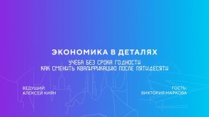 Виктория Маркова | Учёба без срока годности. Как сменить квалификацию после пятидесяти