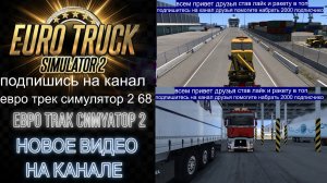 ЕВРО ТРАК СИМУЛЯТОР 2