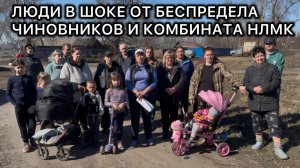 Люди в шоке от беспредела чиновников и НЛМК — просят помощи у А. И. Бастрыкина и А. В. Гуцана