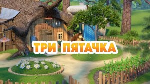 Маша и Медведь, Три пятачка, 170 серия