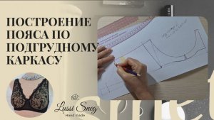 Пояс бюстгальтера без ошибок: строим по косточке! 🦴👙 Смотри мастер‑класс →