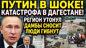 ПУТИН В ШОКЕ! КАТАСТРОФА В ДАГЕСТАНЕ! РЕГИОН УТОНУЛ ДАМБЫ СНОСИТ ЛЮДИ ГИБНУТ