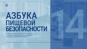 «Азбука пищевой безопасности». Выпуск 14