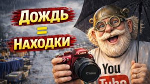 Вернисаж под дождём — нашёл выгодные вещи?