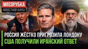 Лондон получил встречный удар || Трампу отказали в Иране || Судьба безвиза с Китаем решена