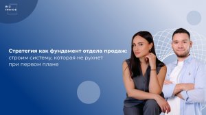 Стратегия как фундамент отдела продаж: строим систему, которая не рухнет при первом плане.