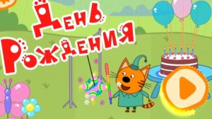 ТРИ КОТА.  МУЛЬТФИЛЬМ ИГРА. НОВАЯ СЕРИЯ. ДЕНЬ РОЖДЕНИЯ.    ИГРЫ ПО МУЛЬТИКАМ