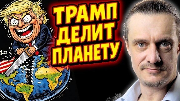 ТРАМП РАЗДЕЛЯЕТ ПЛАНЕТУ
