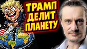 ТРАМП РАЗДЕЛЯЕТ ПЛАНЕТУ
