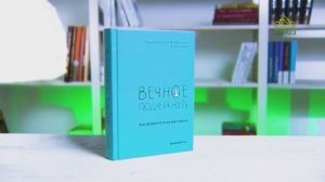 У книжной полки. Вечное подчеркнуть. Как посмотреть на мир иначе