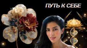 путь к себе