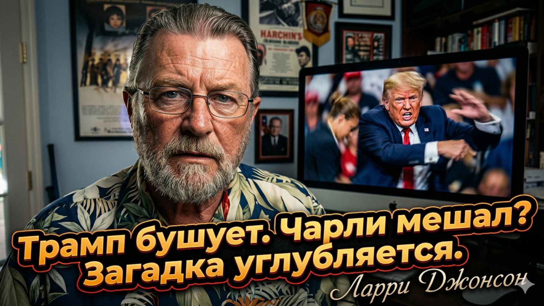 🎯 Ларри Джонсон | Трамп мечется, потому что Чарли всё испортил - детали