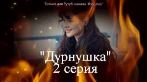 Впечатления от 2 серии турецкого сериала "Дурнушка"