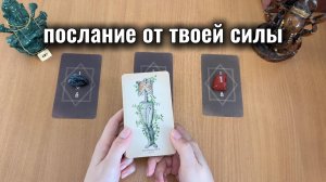 ПОСЛАНИЕ ОТ ТВОЕЙ СИЛЫ / Расклад Таро, гадание на картах