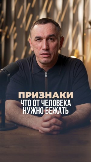 Признаки, что от человека нужно бежать