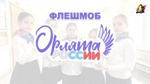 Флешмоб "Орлята России", 1 классы