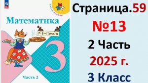 ГДЗ Математика 3 класс Страница.59 №13 учебник Моро, Волкова 2 часть 2023-2025 г
