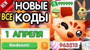 ❗ (ПАСХАЛЬНЫЕ ПЕТЫ) ❗ 🐰 ВСЕ  РАБОЧИЕ ПРОМОКОДЫ в «Adopt me» - все коды в Адопт Ми роблокс 2026