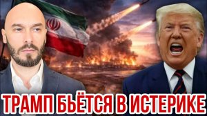 Трамп бьётся в истерике. Николай Лилин