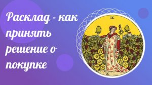 Расклад - как принять решение о покупке. Школа ТАРО.