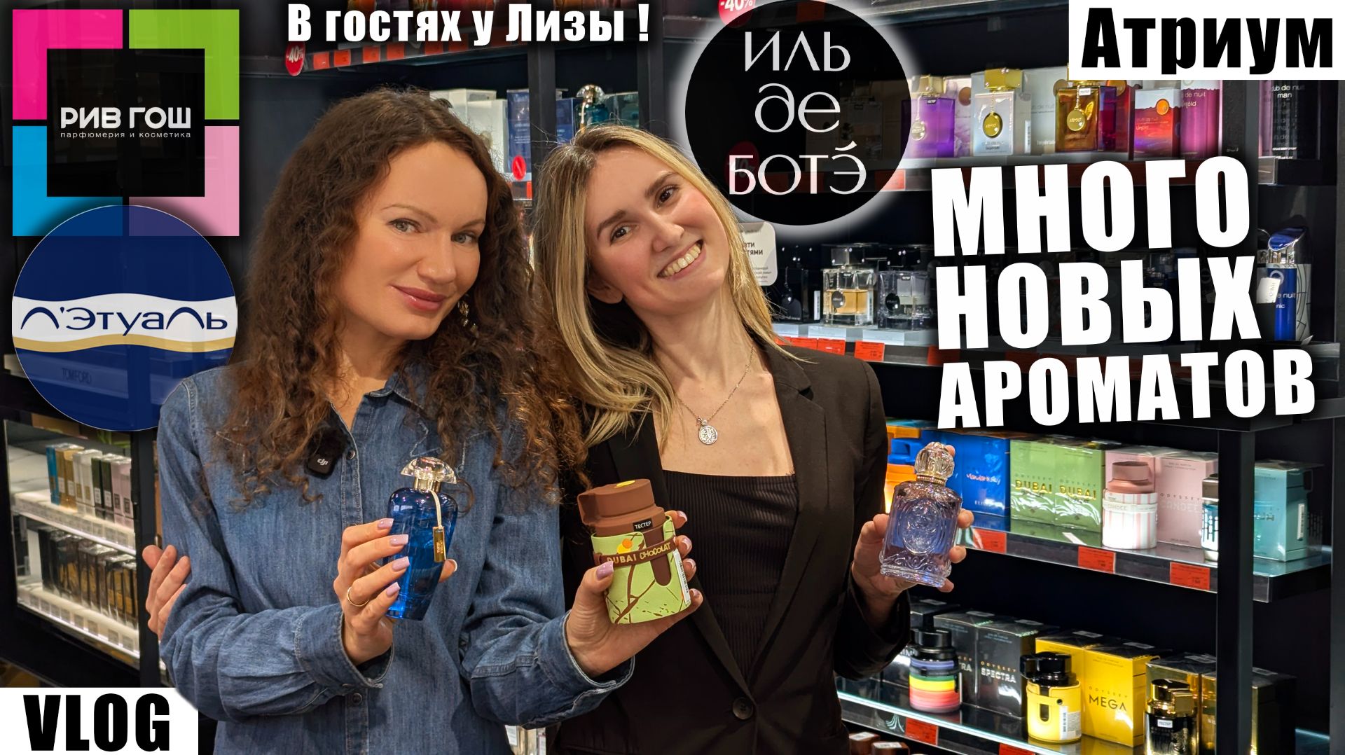 ТАК МНОГО НОВЫХ АРОМАТОВ В РИВ ГОШ, ИЛЬ ДЕ БОТЭ, ЛЭТУАЛЬ! ХОЧУ КУПИТЬ! ТЦ МОСКВЫ, АТРИУМ!