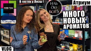 ТАК МНОГО НОВЫХ АРОМАТОВ В РИВ ГОШ, ИЛЬ ДЕ БОТЭ, ЛЭТУАЛЬ! ХОЧУ КУПИТЬ! ТЦ МОСКВЫ, АТРИУМ!