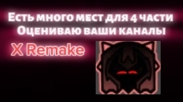 Есть много Мест для 4 части Оцениваю ваши каналы