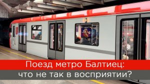 Поезд метро Балтиец: что не так в восприятии?