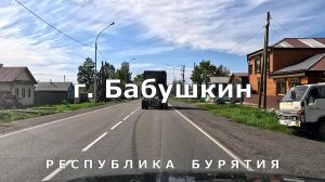 город Бабушкин. Республика Бурятия [4K]