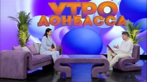 Утро Донбасса 06 апреля 2026 г. Благоустройство города. Яна Пащенко