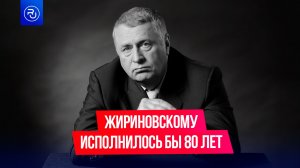 Сегодня Жириновскому исполнилось бы 80 лет