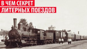 Зачем нужны Литерные поезда и почему они так называются